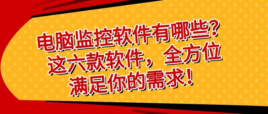 电脑监控软件有哪些？这六款软件，全方位满足你的需求！